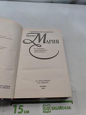 Просто Мария
