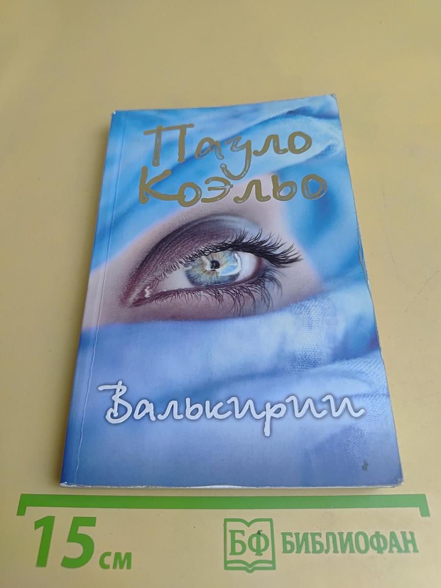 Валькирии