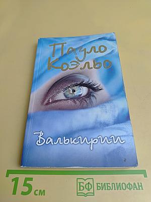 Валькирии