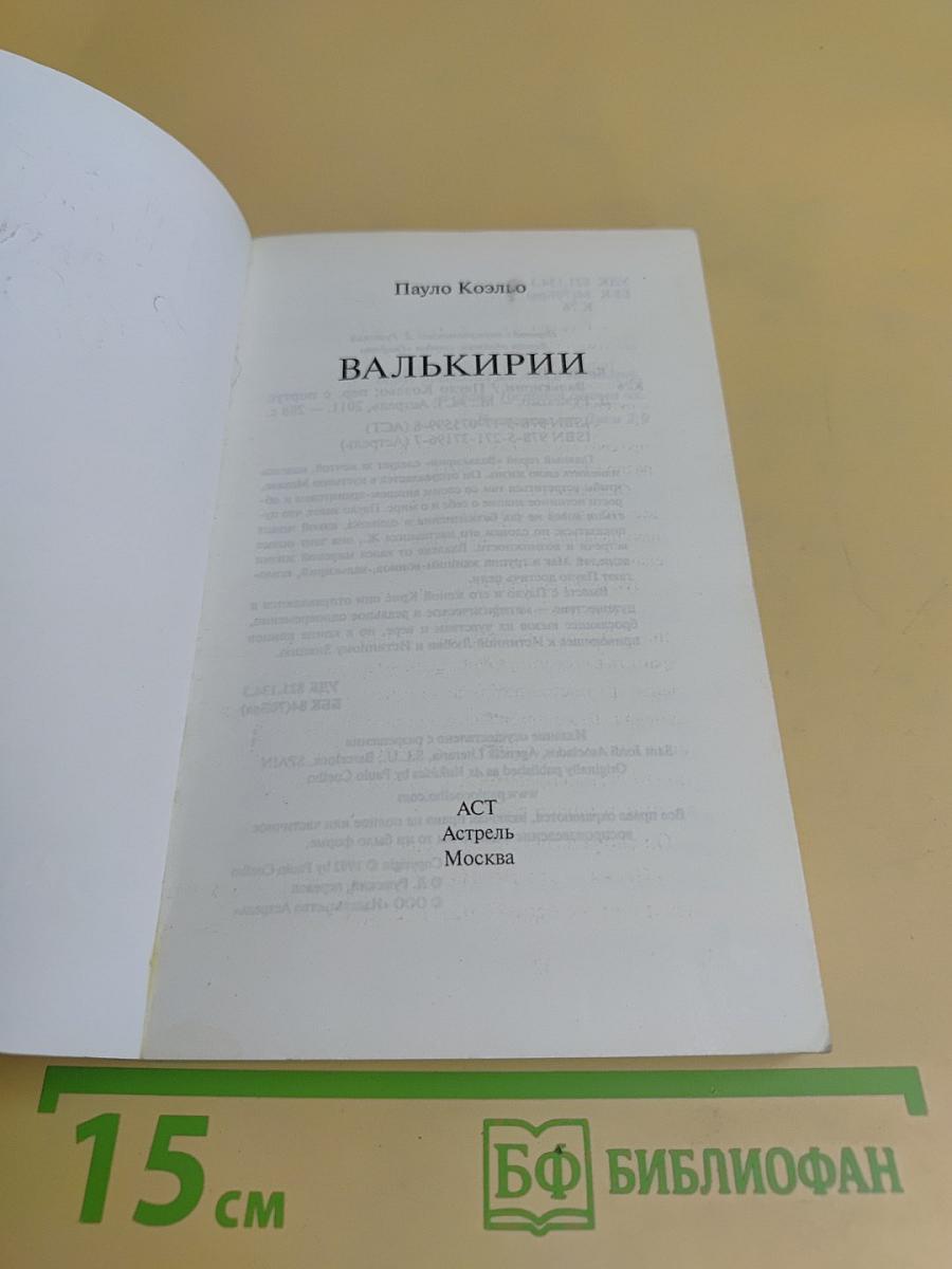 Валькирии
