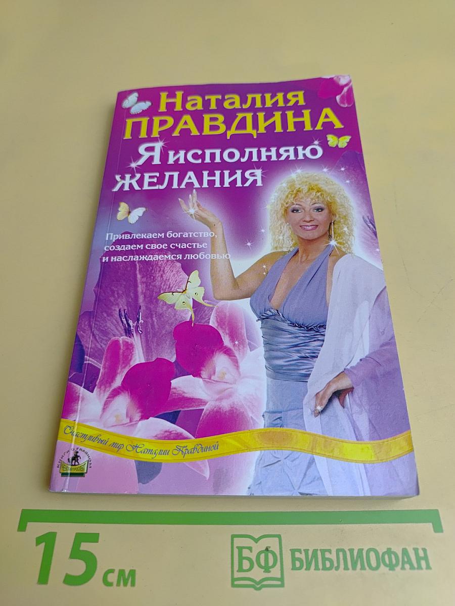 Я исполняю желания