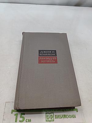 Молодая кровь