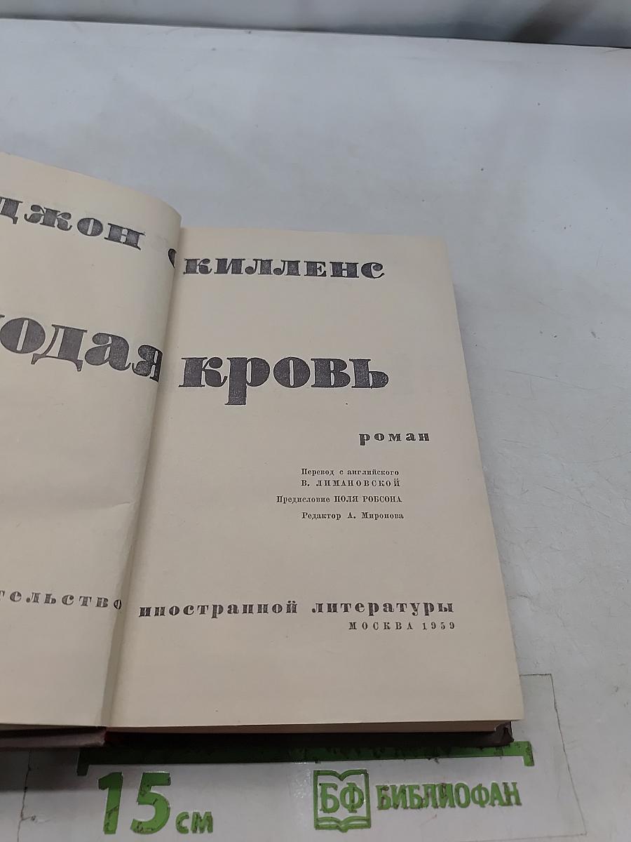 Молодая кровь