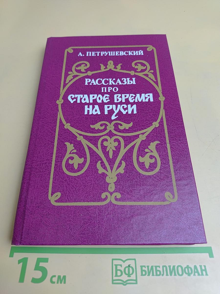 Рассказы про старое время на Руси
