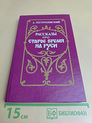 Рассказы про старое время на Руси