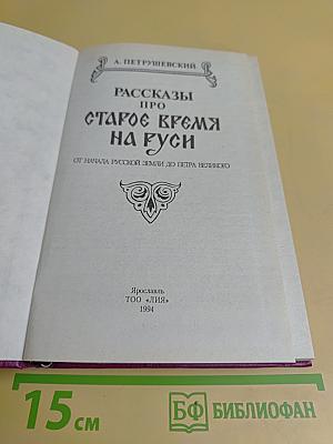 Рассказы про старое время на Руси
