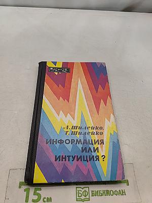 Информация или интуиция?