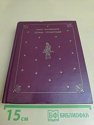 Поэмы странствий