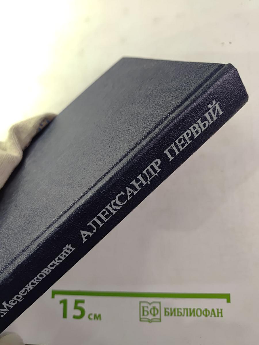 Александр Первый