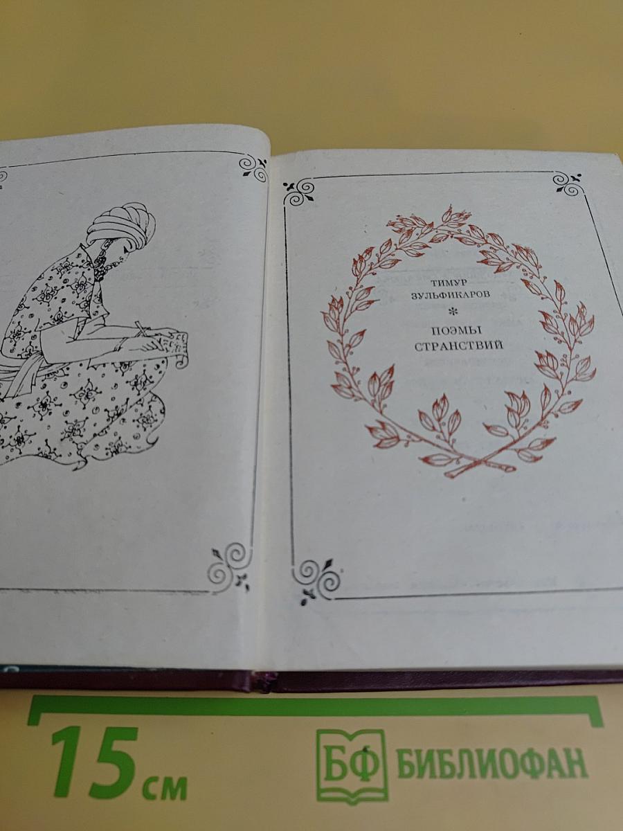 Поэмы странствий