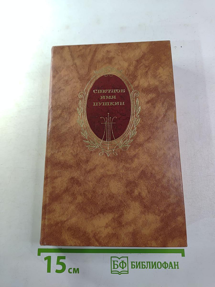 Светлое имя Пушкин. Проза, стихи, пьесы о поэте
