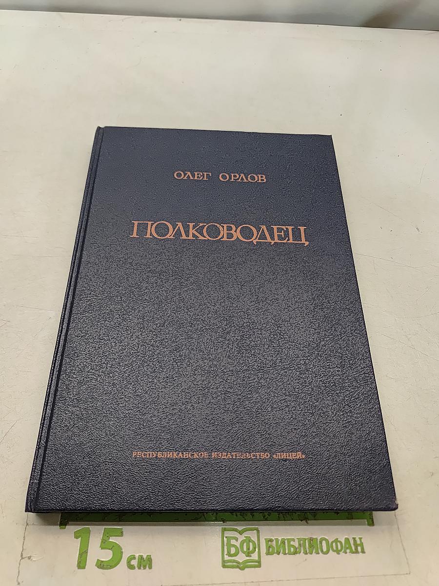 Полководец
