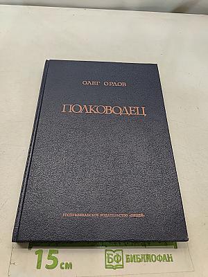Полководец