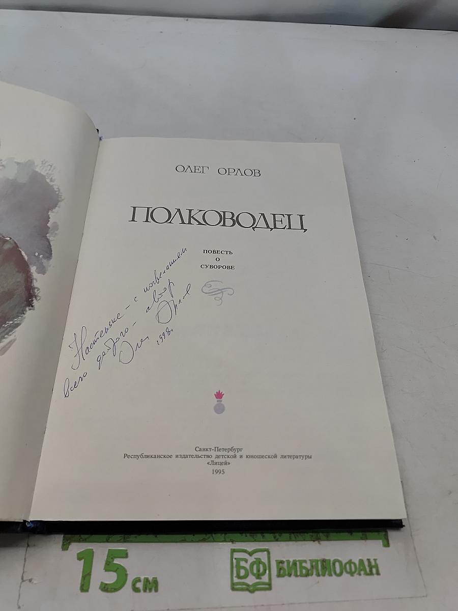 Полководец