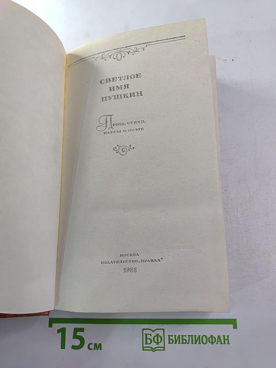 Светлое имя Пушкин. Проза, стихи, пьесы о поэте