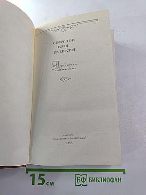 Светлое имя Пушкин. Проза, стихи, пьесы о поэте
