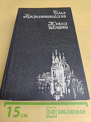 Книга памяти