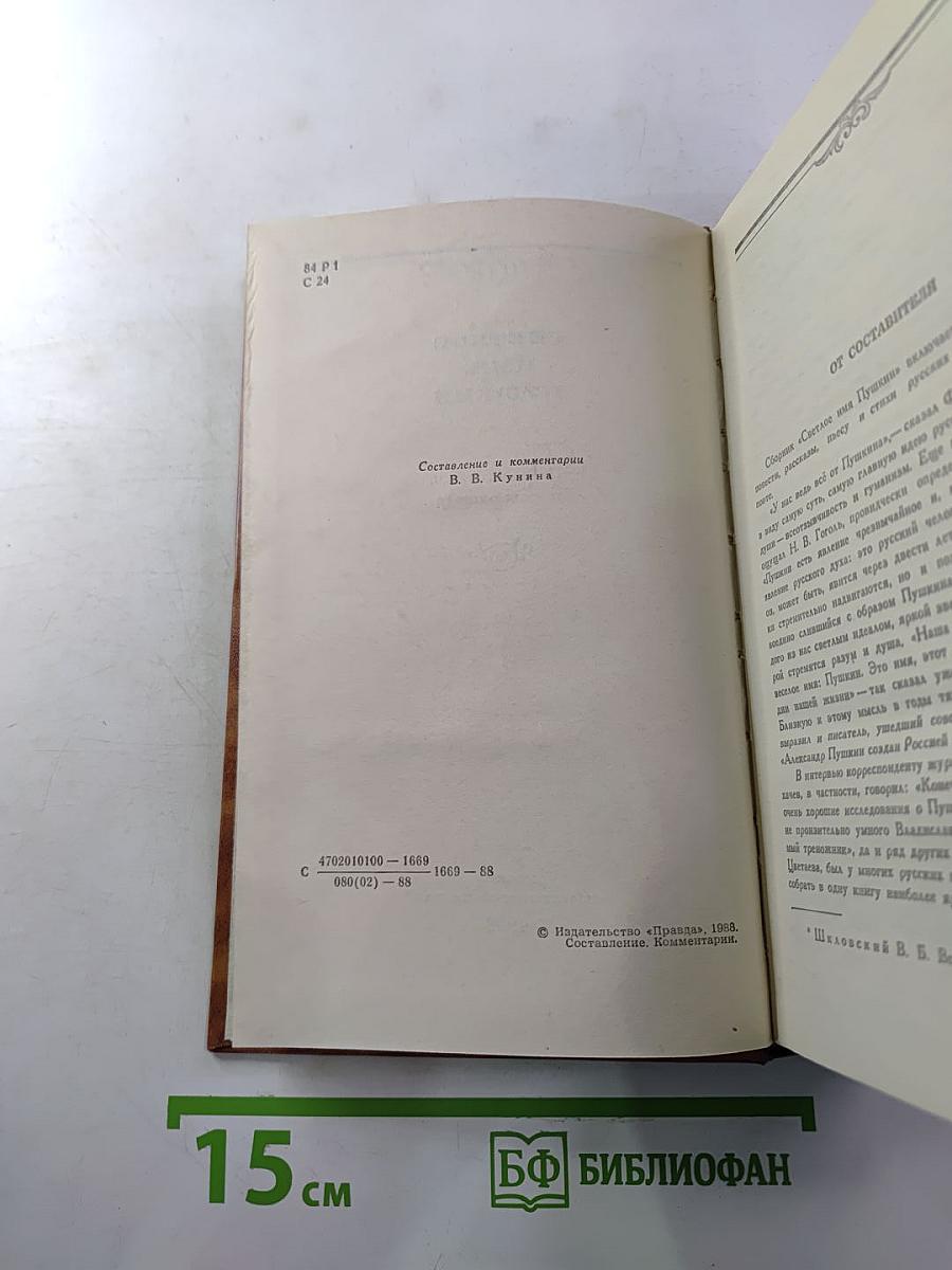 Светлое имя Пушкин. Проза, стихи, пьесы о поэте