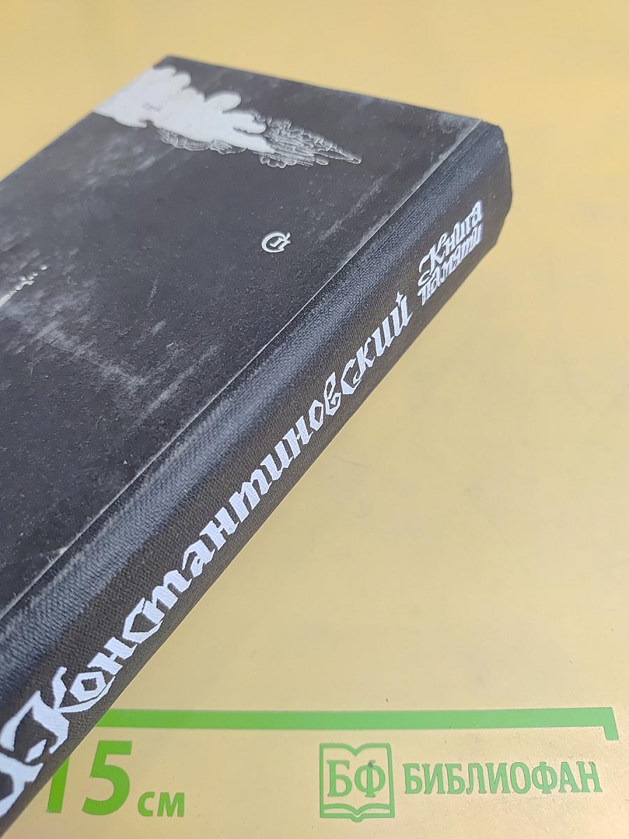 Книга памяти