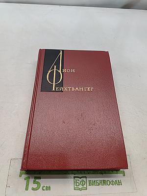 Собрание сочинений. Том пятый. Книга 1-2
