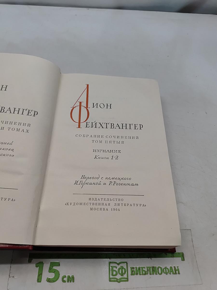 Собрание сочинений. Том пятый. Книга 1-2