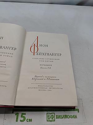 Собрание сочинений. Том пятый. Книга 1-2