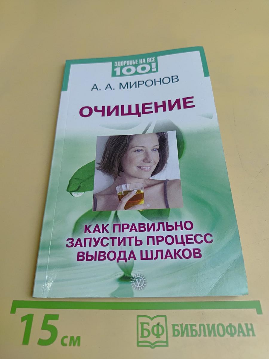 Очищение: Как правильно запустить процесс вывода шлаков