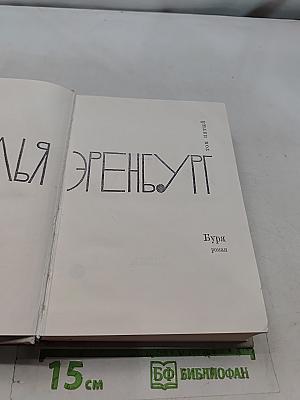 Бурэ. Том 5