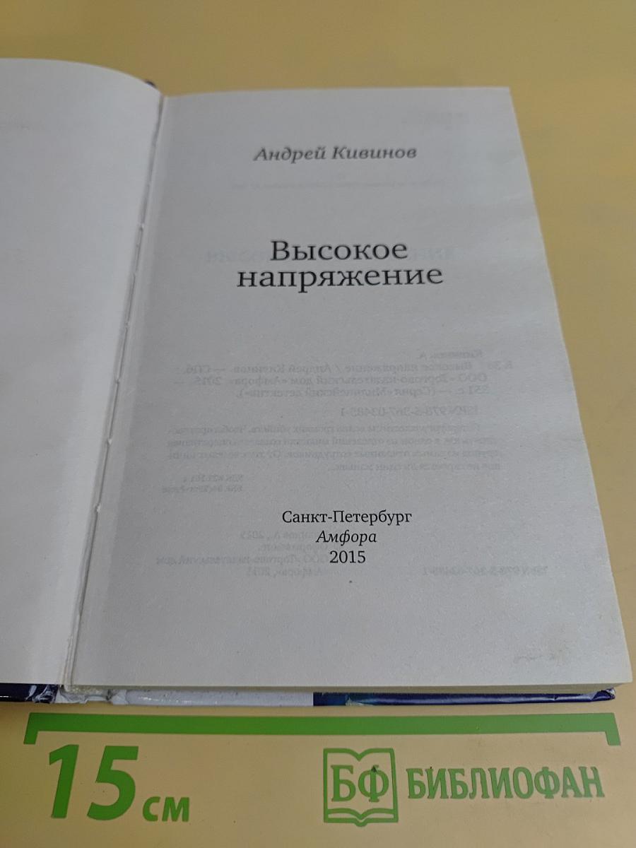 Высокое напряжение