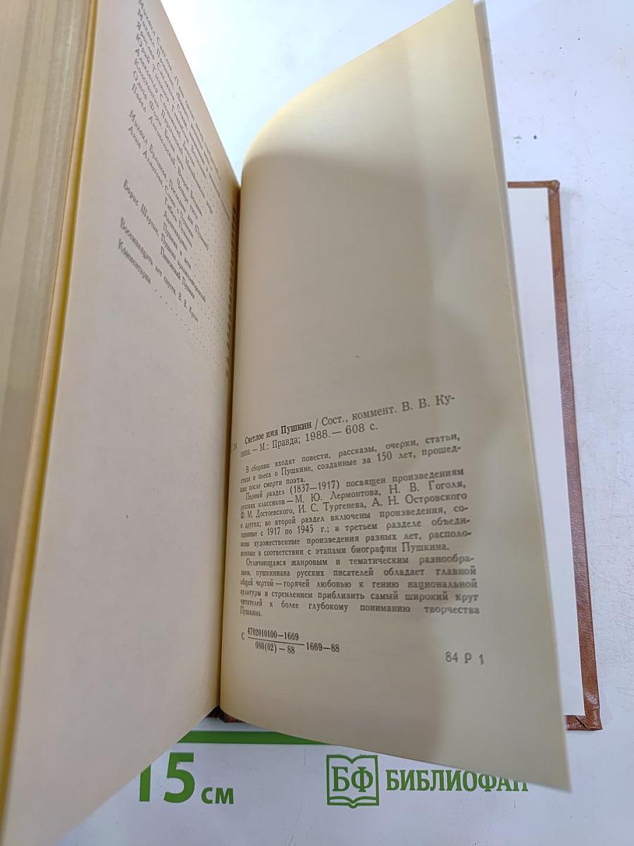 Светлое имя Пушкин. Проза, стихи, пьесы о поэте