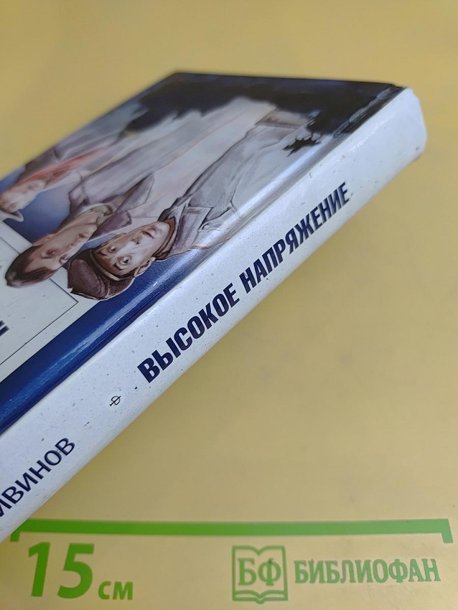 Высокое напряжение