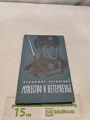 Мужество и нетерпенье