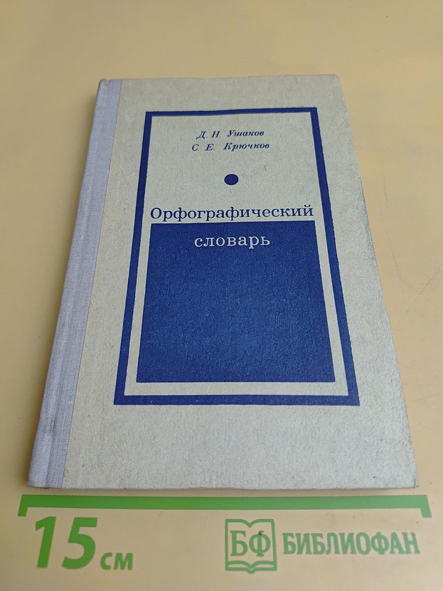 Орфографический словарь