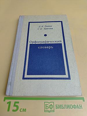 Орфографический словарь