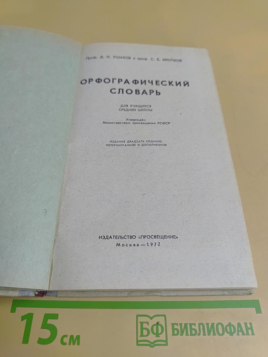 Орфографический словарь