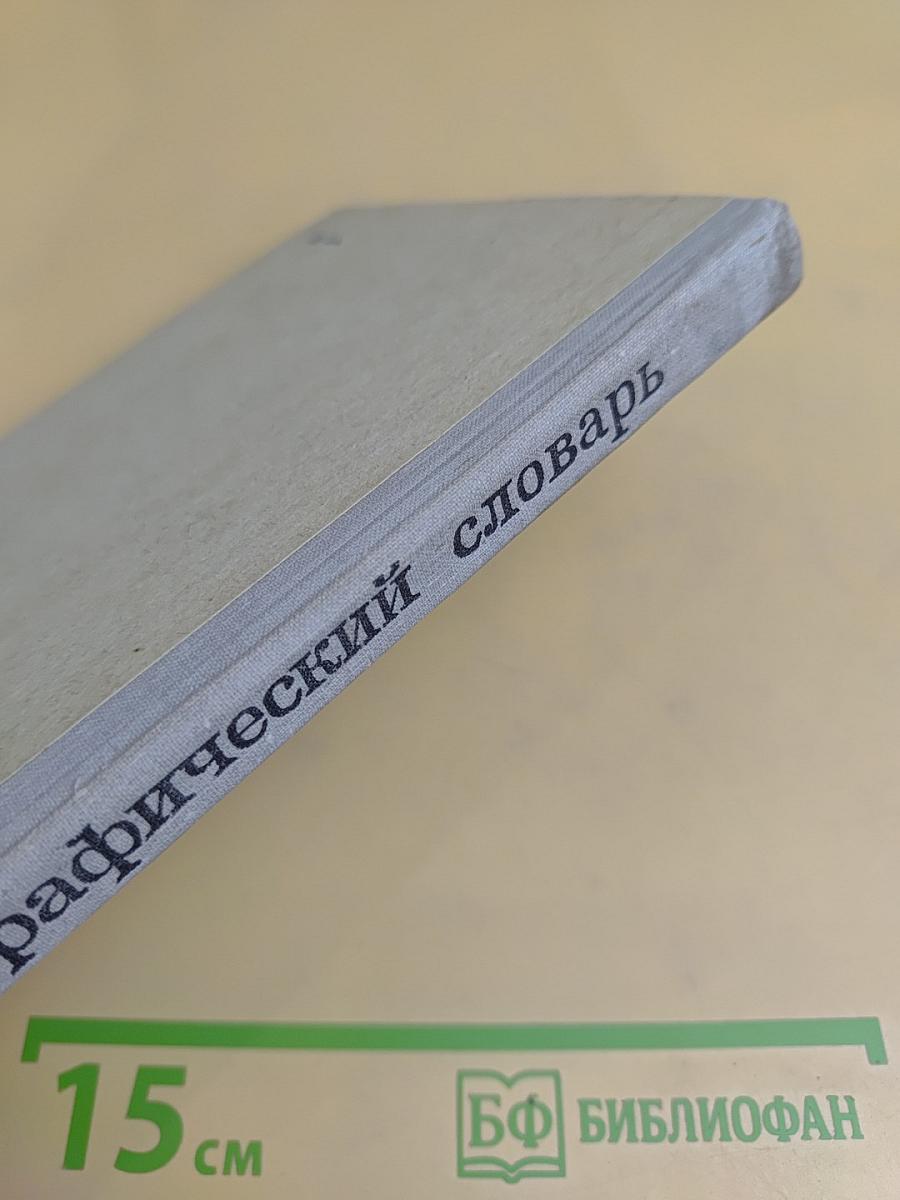 Орфографический словарь