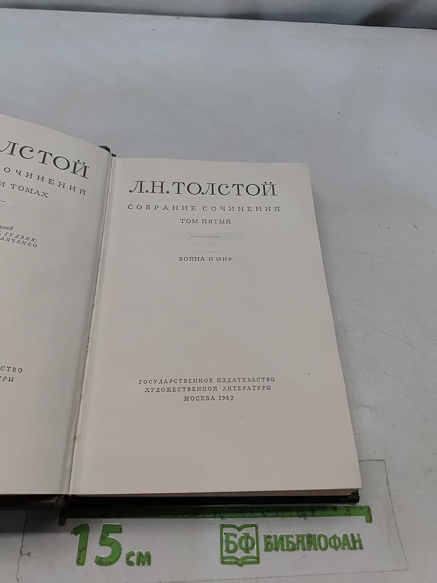 Собрание сочинений в томах. Том 5. Война и мир