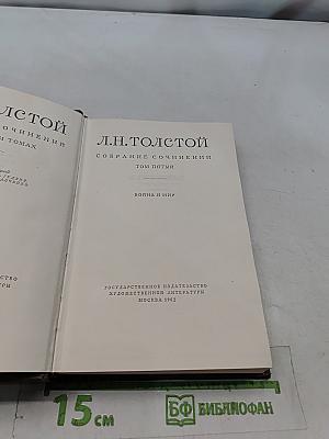 Собрание сочинений в томах. Том 5. Война и мир
