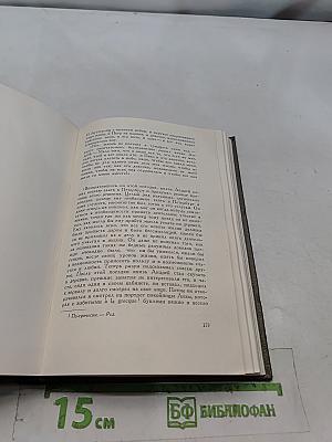 Собрание сочинений в томах. Том 5. Война и мир