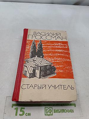 Старый учитель