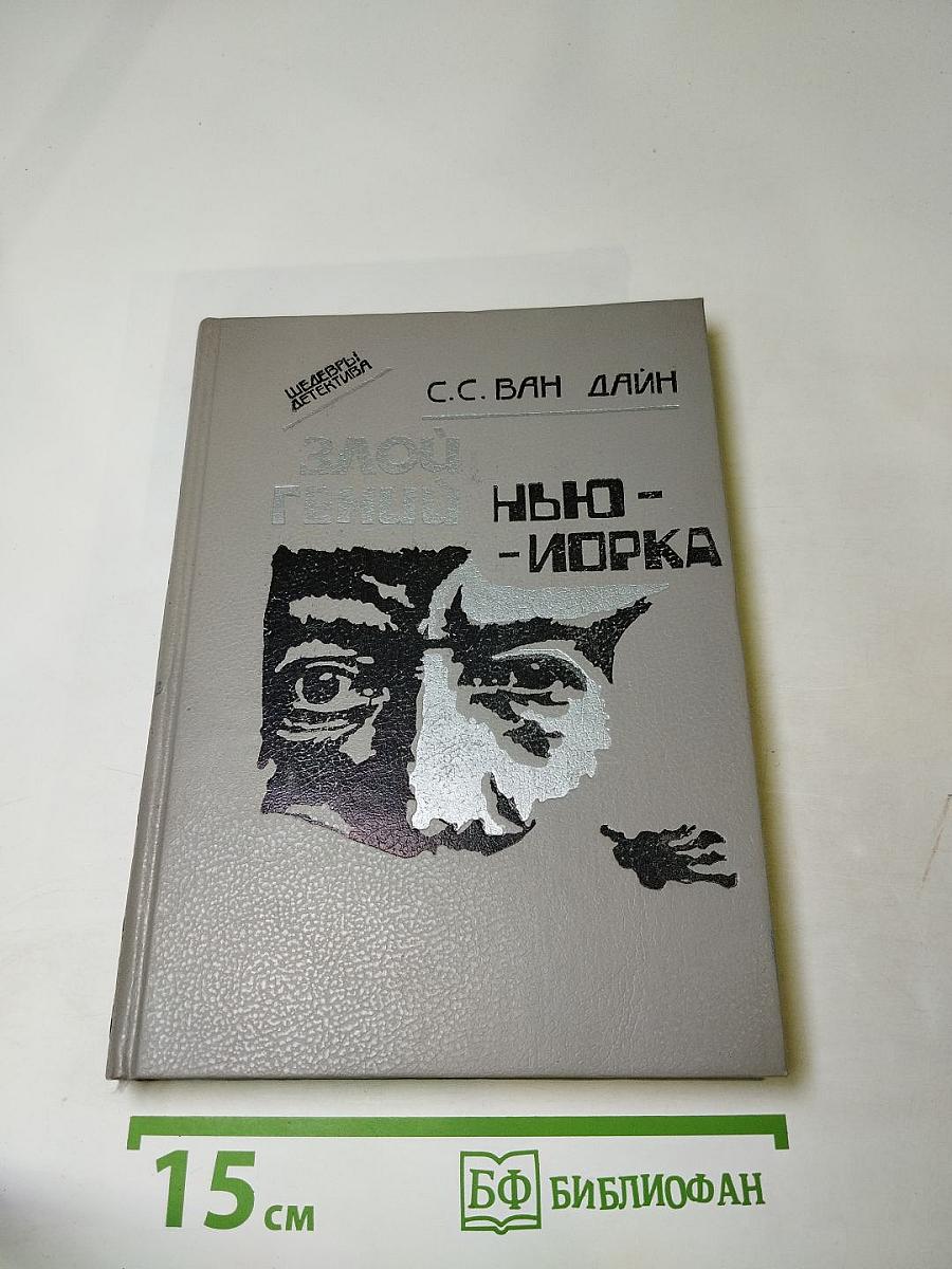 Злой гений Нью-Йорка