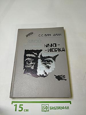 Злой гений Нью-Йорка