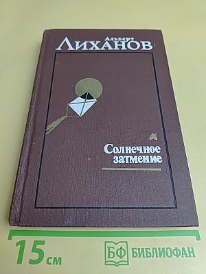 Солнечное затмение