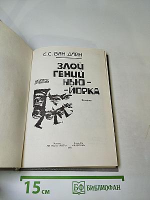 Злой гений Нью-Йорка