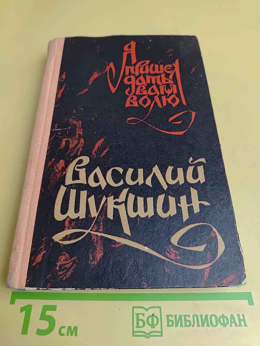 Я пришел дать волю