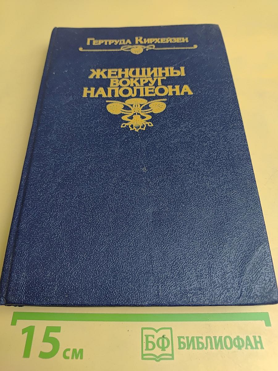 Женщины вокруг Наполеона