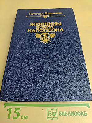 Женщины вокруг Наполеона