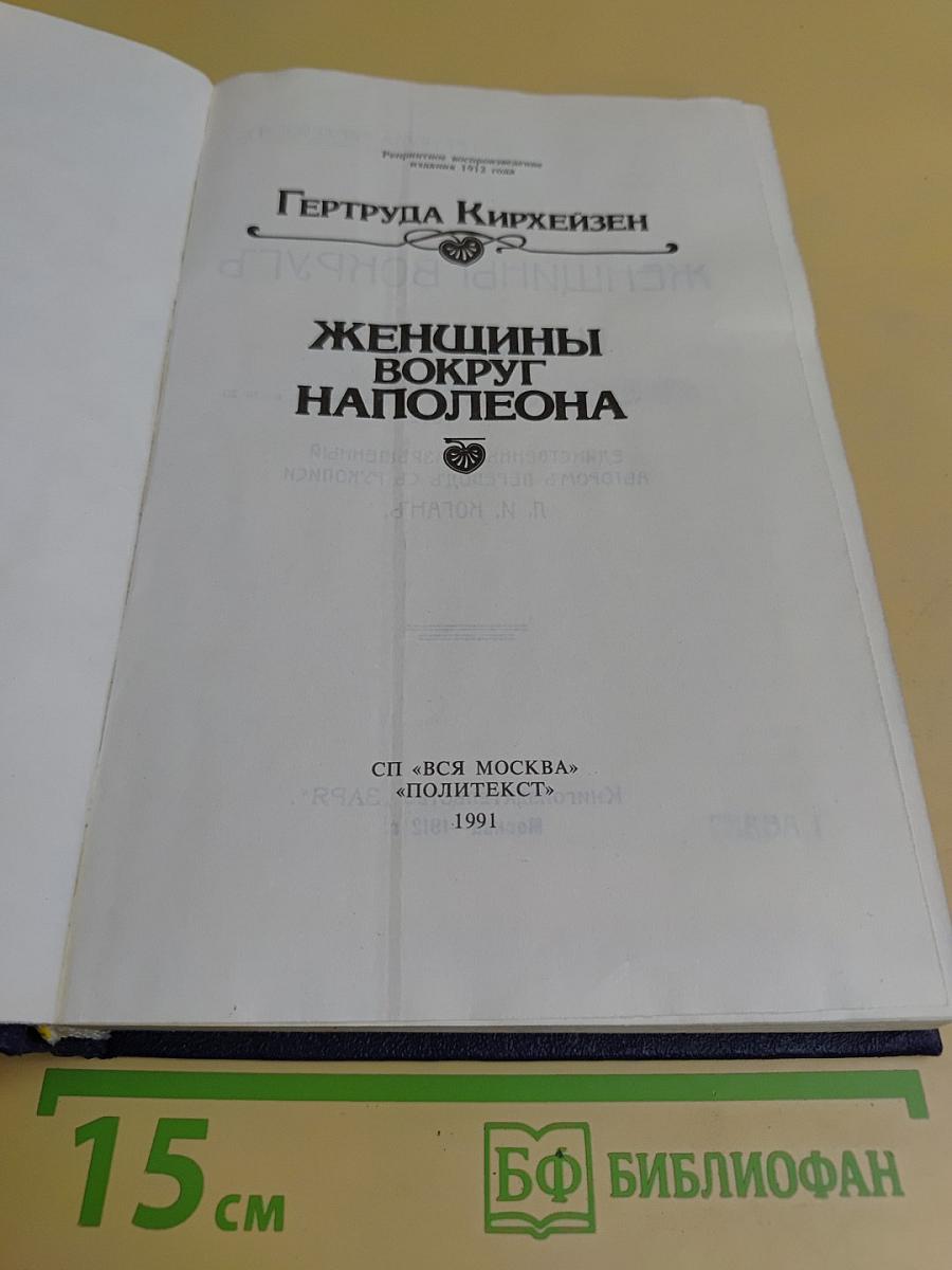Женщины вокруг Наполеона