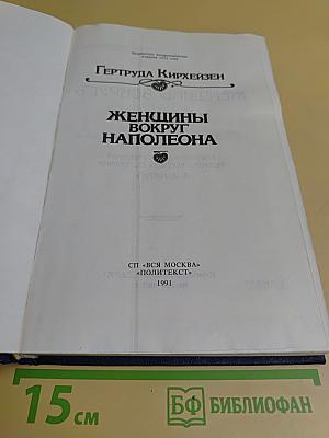 Женщины вокруг Наполеона