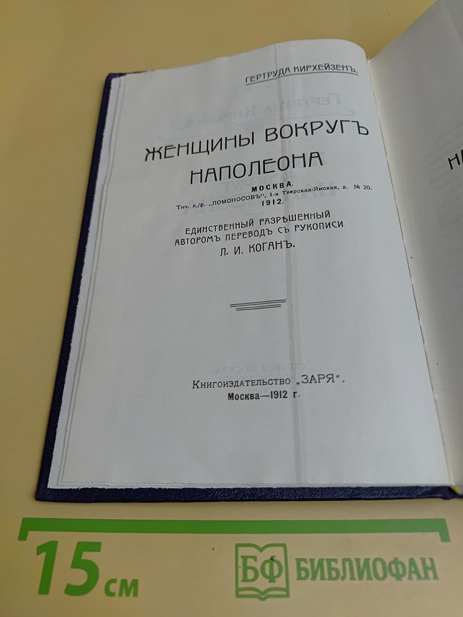 Женщины вокруг Наполеона
